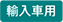 輸入車用
