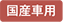 国産車用