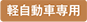 軽自動車専用